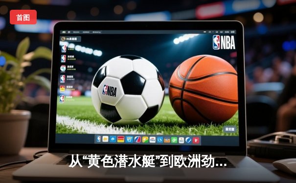 从“黄色潜水艇”到欧洲劲旅：比利亚雷亚尔的崛起与足球哲学