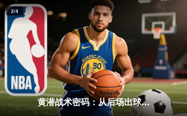 黄潜战术密码：从后场出球到高位压迫的现代足球进化论 - 2