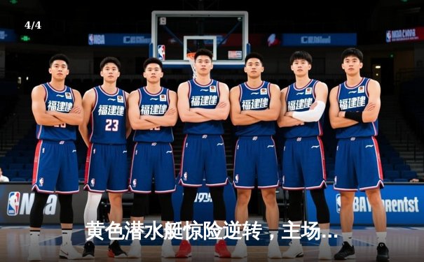 黄色潜水艇惊险逆转，主场3-2力克劲敌赫罗纳 - 4