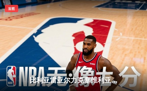 比利亚雷亚尔力克塞维利亚，终结客场三连败