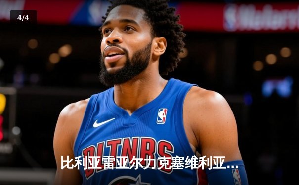 比利亚雷亚尔力克塞维利亚，终结客场三连败 - 4