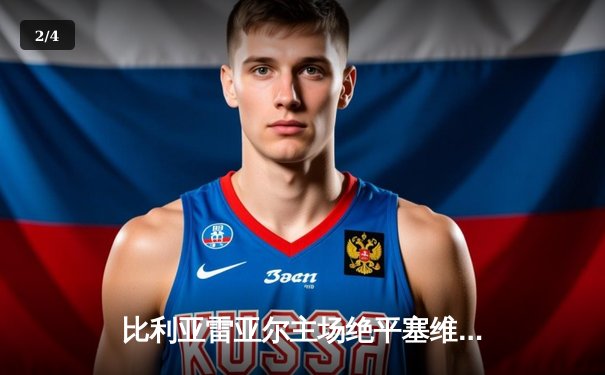 比利亚雷亚尔主场绝平塞维利亚，莫雷诺关键点球拯救黄色潜水艇 - 2