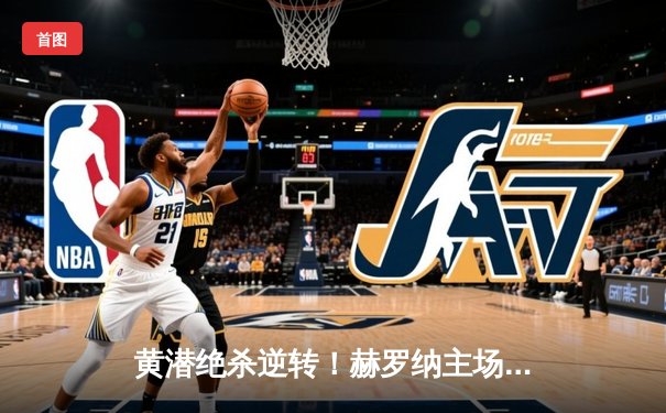 黄潜绝杀逆转！赫罗纳主场2-3饮恨，莫雷诺传射建功