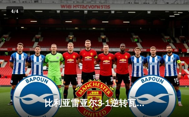 比利亚雷亚尔3-1逆转瓦伦西亚，莫雷诺梅开二度闪耀德比战 - 4