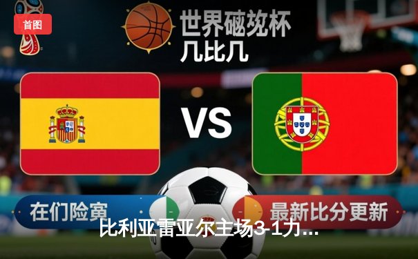 比利亚雷亚尔主场3-1力克拉齐奥，豪取欧联杯小组赛两连胜