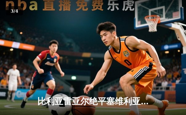 比利亚雷亚尔绝平塞维利亚，保级之路再添关键一分 - 3