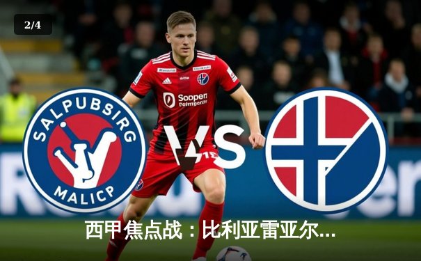 西甲焦点战：比利亚雷亚尔主场五球大胜，强势挺进欧战区 - 2