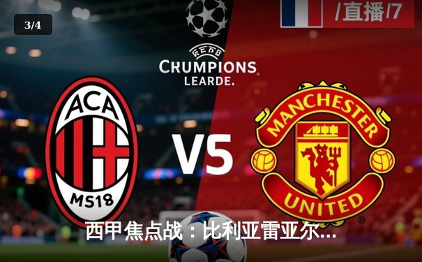 西甲焦点战：比利亚雷亚尔主场五球大胜，强势挺进欧战区 - 3