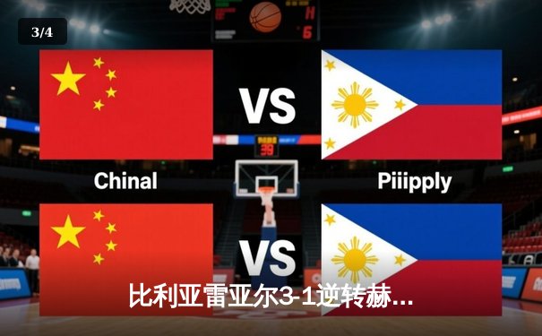 比利亚雷亚尔3-1逆转赫罗纳，丹朱马传射建功闪耀陶瓷球场 - 3