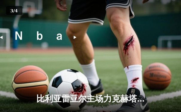 比利亚雷亚尔主场力克赫塔菲，莫雷诺梅开二度助球队豪取三连胜 - 3