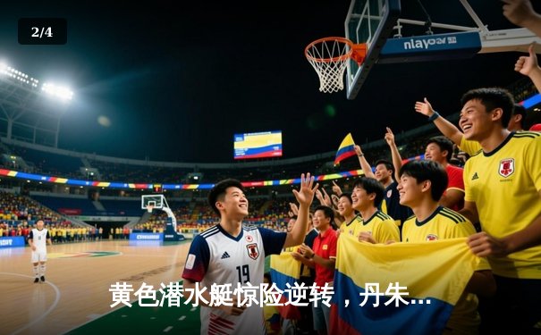 黄色潜水艇惊险逆转，丹朱马绝杀助比利亚雷亚尔3-2力克赫塔菲 - 2