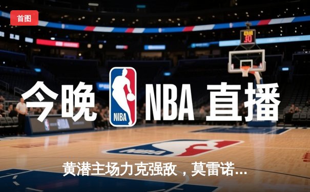 黄潜主场力克强敌，莫雷诺点射锁定胜局