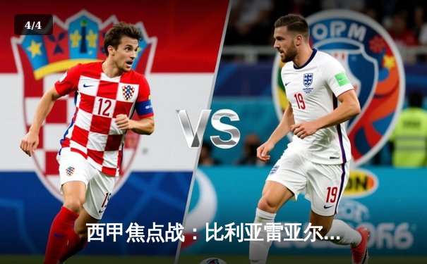 西甲焦点战：比利亚雷亚尔3-1逆转巴伦西亚，丹朱马双响闪耀陶瓷球场 - 4