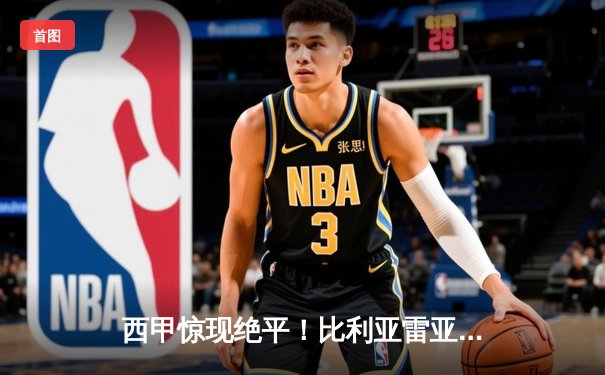 西甲惊现绝平！比利亚雷亚尔2-2战平皇家贝蒂斯，帕雷霍点射救主