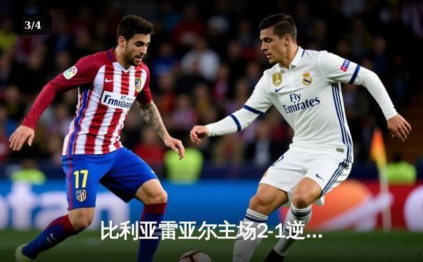 比利亚雷亚尔主场2-1逆转塞维利亚，赫拉德·莫雷诺传射建功 - 3