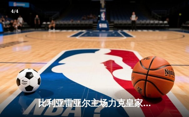 比利亚雷亚尔主场力克皇家社会，莫雷诺梅开二度闪耀陶瓷球场 - 4