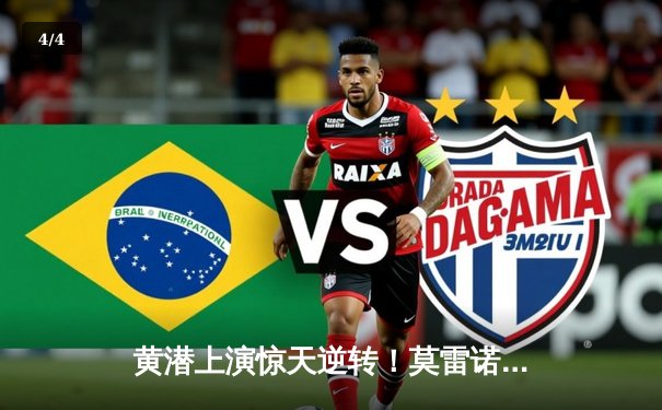 黄潜上演惊天逆转！莫雷诺绝杀助球队3-2险胜皇家社会 - 4