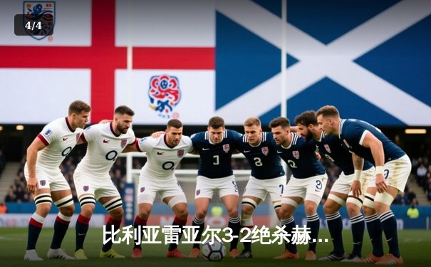 比利亚雷亚尔3-2绝杀赫罗纳，丹朱马补时头球定乾坤 - 4