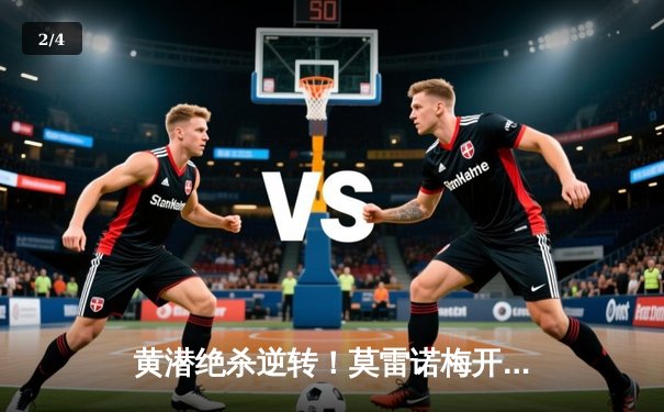 黄潜绝杀逆转！莫雷诺梅开二度助球队3-2险胜皇家社会 - 2