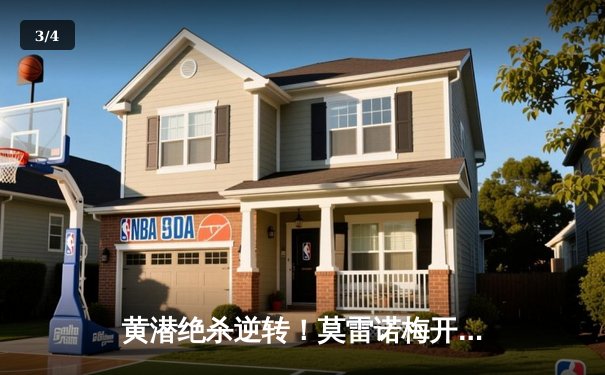 黄潜绝杀逆转！莫雷诺梅开二度助球队3-2险胜皇家社会 - 3