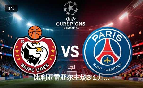 比利亚雷亚尔主场3-1力克皇家社会，莫雷诺梅开二度助球队锁定欧战席位 - 3