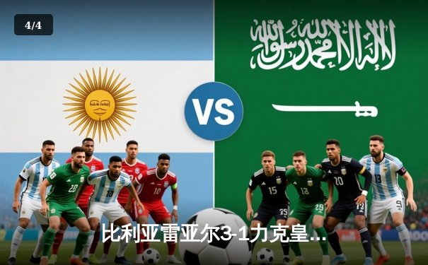 比利亚雷亚尔3-1力克皇家社会，莫雷诺双响导演主场逆转 - 4