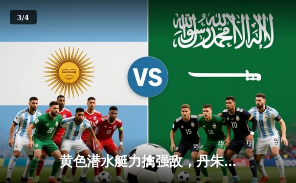 黄色潜水艇力擒强敌，丹朱马闪耀情歌球场 - 3