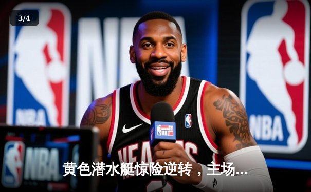 黄色潜水艇惊险逆转，主场3-2力克皇家社会 - 3