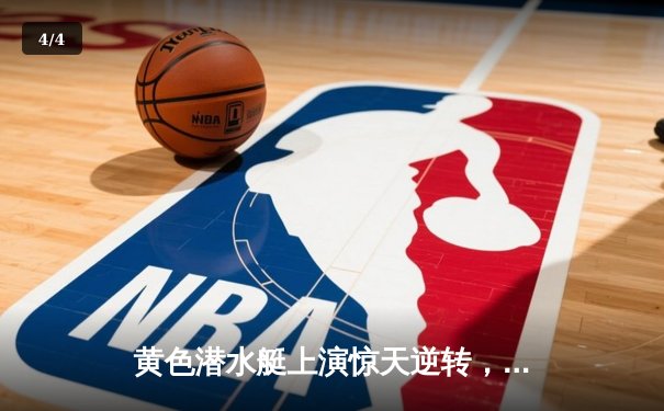 黄色潜水艇上演惊天逆转，丹朱马补时绝杀助比利亚雷亚尔3-2险胜赫塔菲 - 4