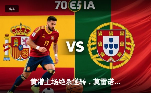 黄潜主场绝杀逆转，莫雷诺传射建功导演经典战役 - 4