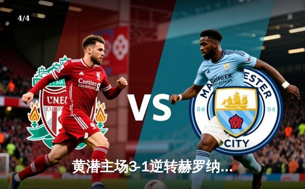 黄潜主场3-1逆转赫罗纳，莫雷诺传射建功锁定欧战席位 - 4