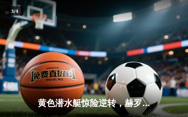 黄色潜水艇惊险逆转，赫罗纳主场不败金身告破 - 3