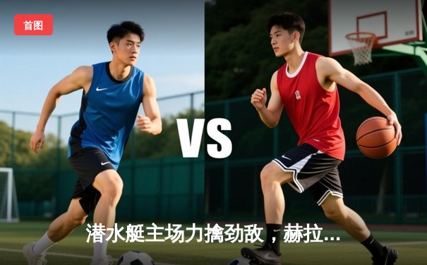 潜水艇主场力擒劲敌，赫拉德·莫雷诺传射建功助比利亚雷亚尔3-1取胜