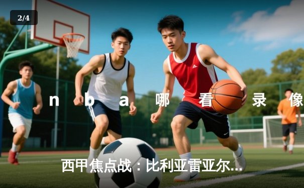 西甲焦点战：比利亚雷亚尔2-1逆转皇家社会，丹朱马绝杀闪耀陶瓷球场 - 2