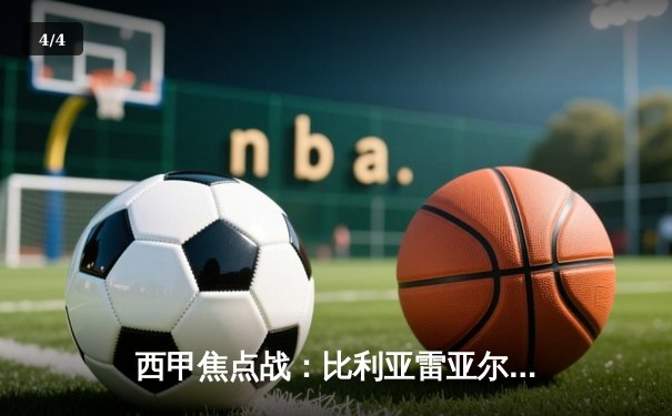 西甲焦点战：比利亚雷亚尔2-1逆转皇家社会，丹朱马绝杀闪耀陶瓷球场 - 4