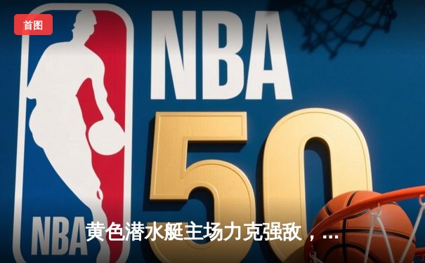 黄色潜水艇主场力克强敌，莫雷诺双响导演逆转好戏