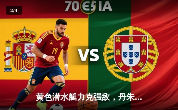 黄色潜水艇力克强敌，丹朱马传射建功助比利亚雷亚尔3-1逆转塞维利亚 - 2