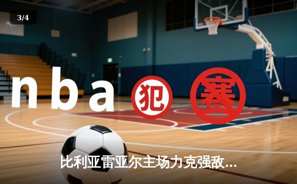 比利亚雷亚尔主场力克强敌，莫雷诺双响助黄色潜水艇全取三分 - 3