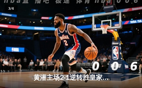 黄潜主场2-1逆转胜皇家社会，莫雷诺绝杀点燃陶瓷球场 - 3