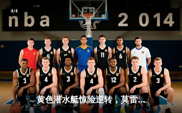 黄色潜水艇惊险逆转，莫雷诺绝杀助比利亚雷亚尔3-2力克皇家贝蒂斯 - 4