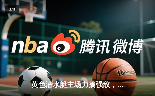 黄色潜水艇主场力擒强敌，莫雷诺点射锁定胜局 - 3