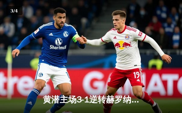 黄潜主场3-1逆转赫罗纳，莫雷诺传射建功锁定欧战席位 - 3