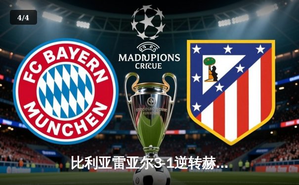 比利亚雷亚尔3-1逆转赫罗纳，莫雷诺传射建功锁定欧战资格 - 4