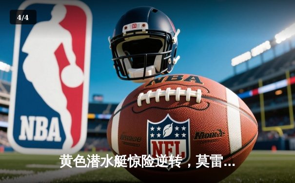 黄色潜水艇惊险逆转，莫雷诺绝杀锁定欧战席位 - 4