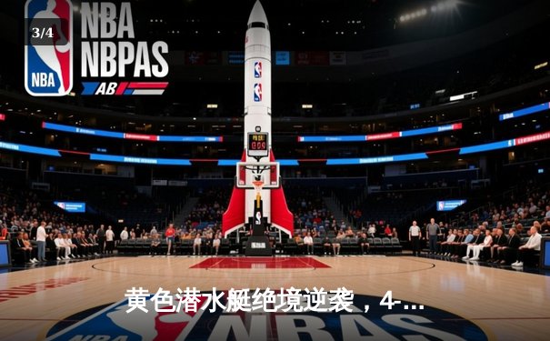 黄色潜水艇绝境逆袭，4-2力克赫塔菲锁定欧战席位 - 3