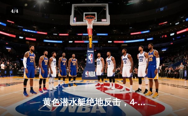 黄色潜水艇绝地反击，4-2逆转赫罗纳上演进球盛宴 - 4