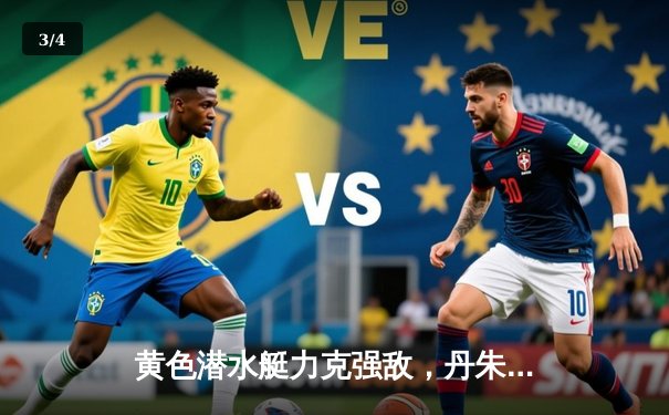 黄色潜水艇力克强敌，丹朱马闪耀情歌球场 - 3
