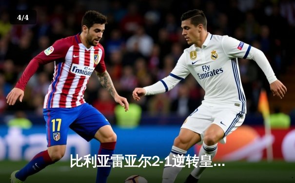 比利亚雷亚尔2-1逆转皇家社会，丹朱马传射建功导演绝地反击 - 4