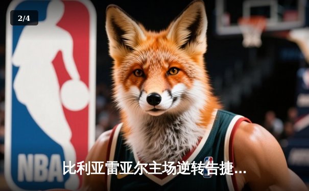 比利亚雷亚尔主场逆转告捷，莫雷诺双响导演胜利 - 2