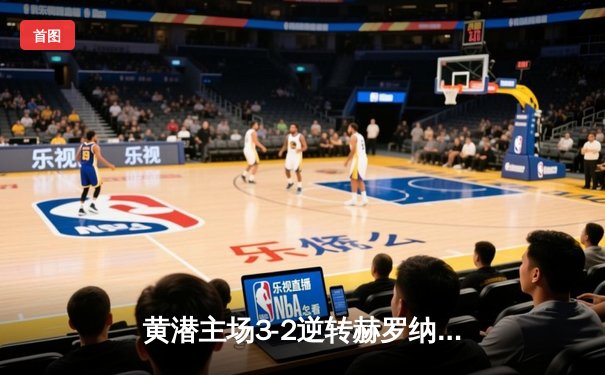 黄潜主场3-2逆转赫罗纳，莫雷诺传射建功导演经典反击战